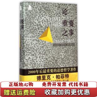 【正版图书】论重要之事英德里克帕菲特  著阮航葛四友  译北京时代华文书局9787569901856