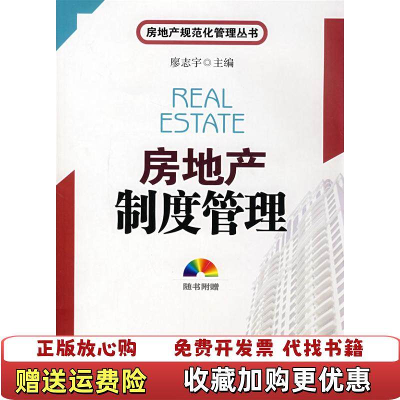 【正版图书】房地产制度管理廖志宇  编中国建筑工业出版社9787112099894,书籍/杂志/报纸,管理其它,淘宝优惠券,粉丝福利购,淘宝优惠卷