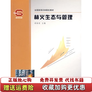 【正版图书】林火生态与管理胡海清 主编中国林业出版社9787503836695