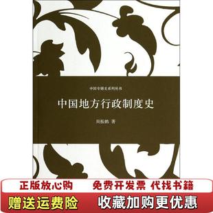 【正版图书】中国专题史系列丛书中国地方行政制度史周振鹤 著上海人民出版社9787208121775