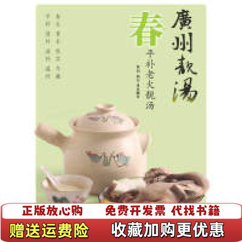 【正版图书】广州靓汤春犀文编江苏科学技术出版社9787534595059