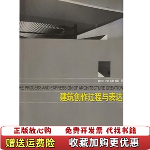 著戴志中卢峰山东科学技术出版 建筑创作过程与表达陈纲 图书 社9787533138486 正版