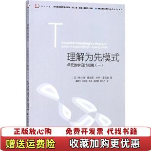 【正版图书】理解为先模式单元教学设计指南一 美 格兰特威金斯 杰伊麦克泰 福建教育出版社 9787533478735美格