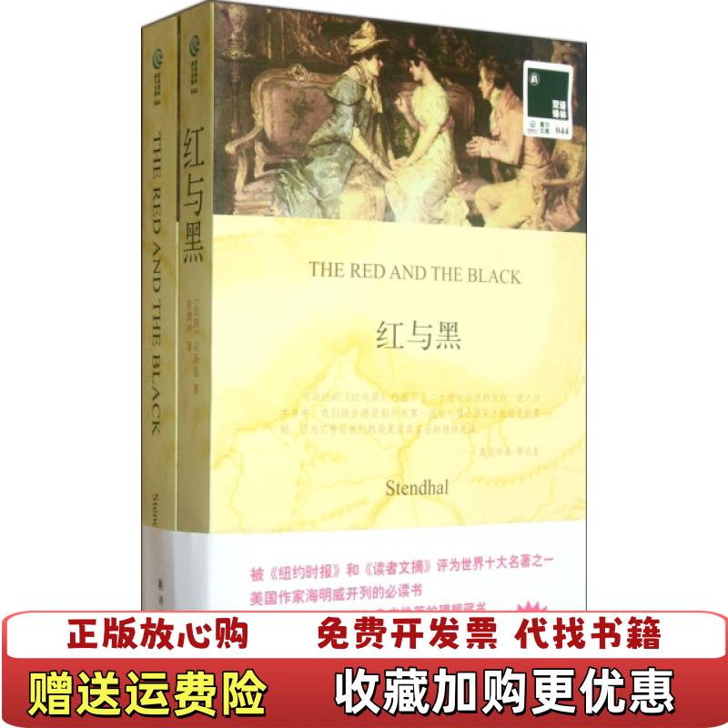 【正版图书】红与黑法国司汤达Stendhal  著许渊冲  译译林出版社9787544727761