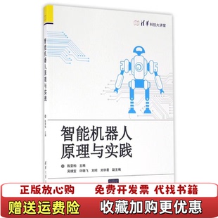 【正版图书】清华科技大讲堂智能机器人原理与实践陈雯柏吴细宝许晓飞刘琼刘学君著清华大学出版社9787302433514