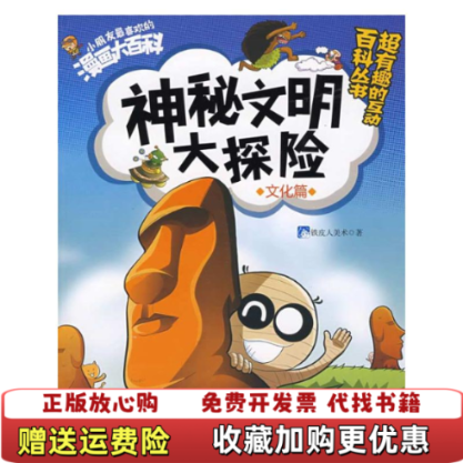 【正版图书】神秘文明大探险文化篇铁皮人美术著陈姝主编天津教育出版社9787530954492