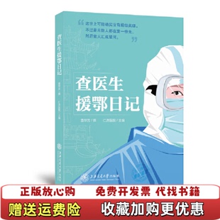 【正版图书】查医生援鄂日记仁济医院主编查琼芳撰上海交通大学出版社9787313229878