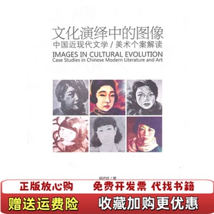 正版 中国近现代文学姚玳玫广东人民出版 图书 图像 社9787218067032 文化演绎中