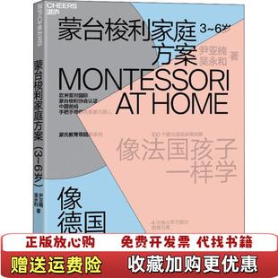 【正版图书】蒙台梭利家庭方案3~6岁作者鉴名本如图尹亚楠吴永和 著浙江教育出版社9787572204821