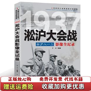著长城出版 淞沪八一三淞沪大会战影像全纪录常琦 图书 社9787548301400 正版