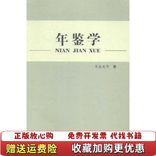 【正版图书】年鉴学肖东发著方志出版社9787514412390