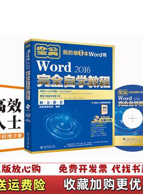【正版图书】Word2016完本书编委会北京大学出版社9787301282663本书编委会北京大学出版社97873012