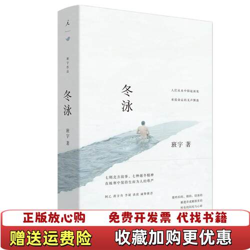 【正版图书】冬泳班宇著上海三联书店9787542664051