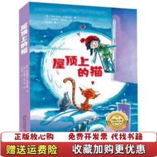 【正版图书】屋顶上的猫格拉琪亚齐娅瓦塔广东海燕电子音像出版社9787830083809