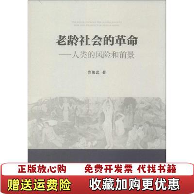 【正版图书】老龄社会的革命：人类的风险和前景党俊武人民出版社9787010143781