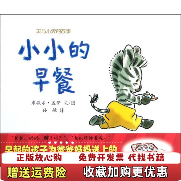 【正版图书】小小的早餐斑马小奔的故事孙敏译法米歇尔盖伊MichelGay绘二十一世纪出版社9787539168067