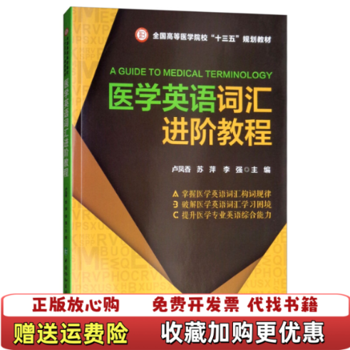 【正版图书】医学英语词汇进阶教程卢凤香苏萍李强 编中国协和医科大学出版社9787567911208