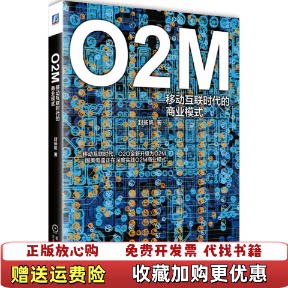 【正版图书】O2M移动互联时代的商业模式机械工业出版社封扬帆著机械工业出版社9787111495413