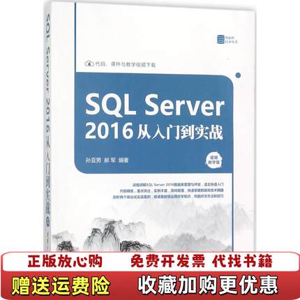 【正版图书】SQL Server 2016 从入门到实战孙亚男 郝军清华大学出版社9787302491132孙亚男 郝军