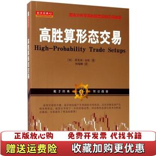高胜算形态交易蒂莫西奈特山西人民出版 图书 社发行部9787203095675 正版