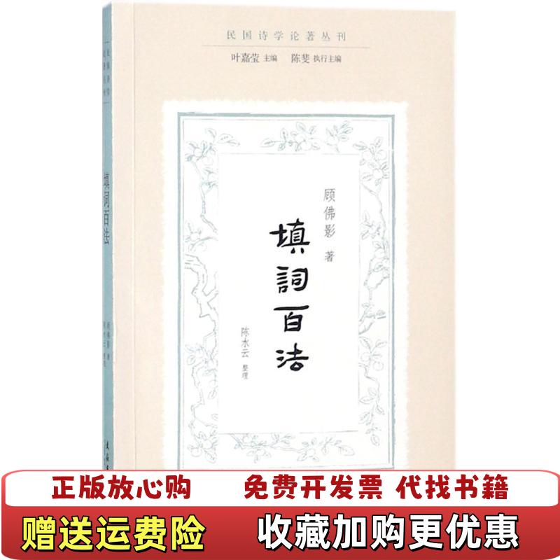 【正版图书】填词百法民国诗学论著丛刊顾佛影 著叶嘉莹 编陈水云 整理文化艺术出版社9787503962745