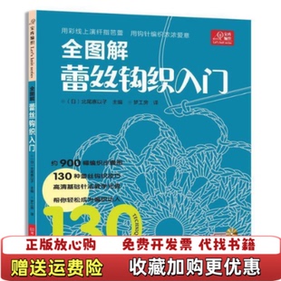 正版 全图解蕾丝钩织入门日北尾惠以子 图书 社9787534953446 编梦工房 译河南科学技术出版