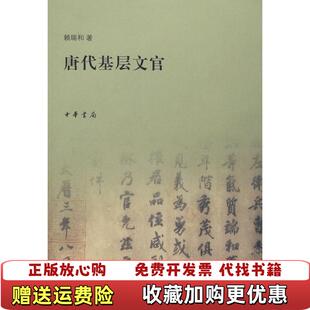 【正版图书】唐代基层文官赖瑞和中华书局出版社9787101060416