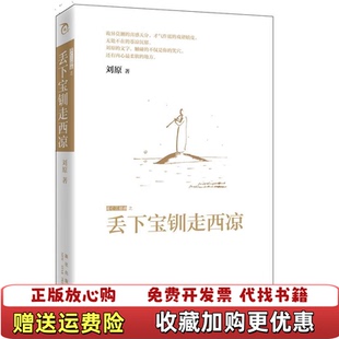 【正版图书】丢下宝钏走西凉 刘原 新星出版社 9787513302807刘原 著新星出版社9787513302807