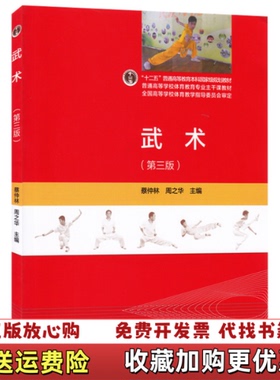 【正版图书】武术编者:蔡仲林//周之华高等教育出版社9787040427820