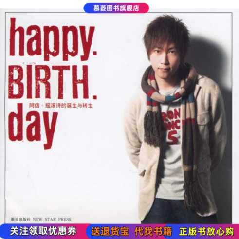 【正版好书9成新】Happy Birth Day摇滚诗的诞生与转生 无光盘无海报五月天阿信 著新星出版社9787802250895