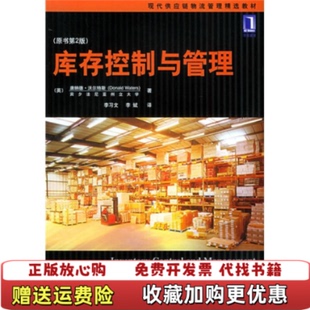 【正版图书】库存控制与管理 原书第2版二版 李习文 机械工业出版社9787111159414沃尔特斯 著 李习文 李斌