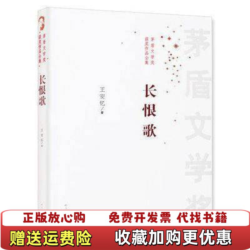 【正版图书】长恨歌王安忆  著人民文学出版社9787020096923