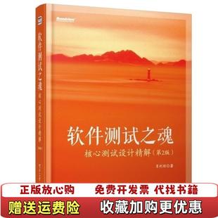 正版 著电子工业出版 图书 肖利琼 社9787121196775 软件测试之魂核心测试设计精解第2版