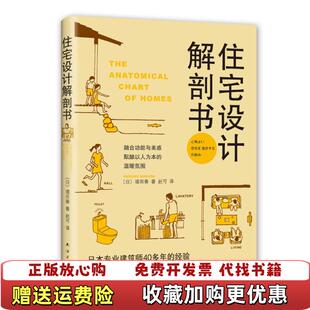 【正版图书】住宅设计解剖书日增田奏著赵可译南海出版公司9787544293075