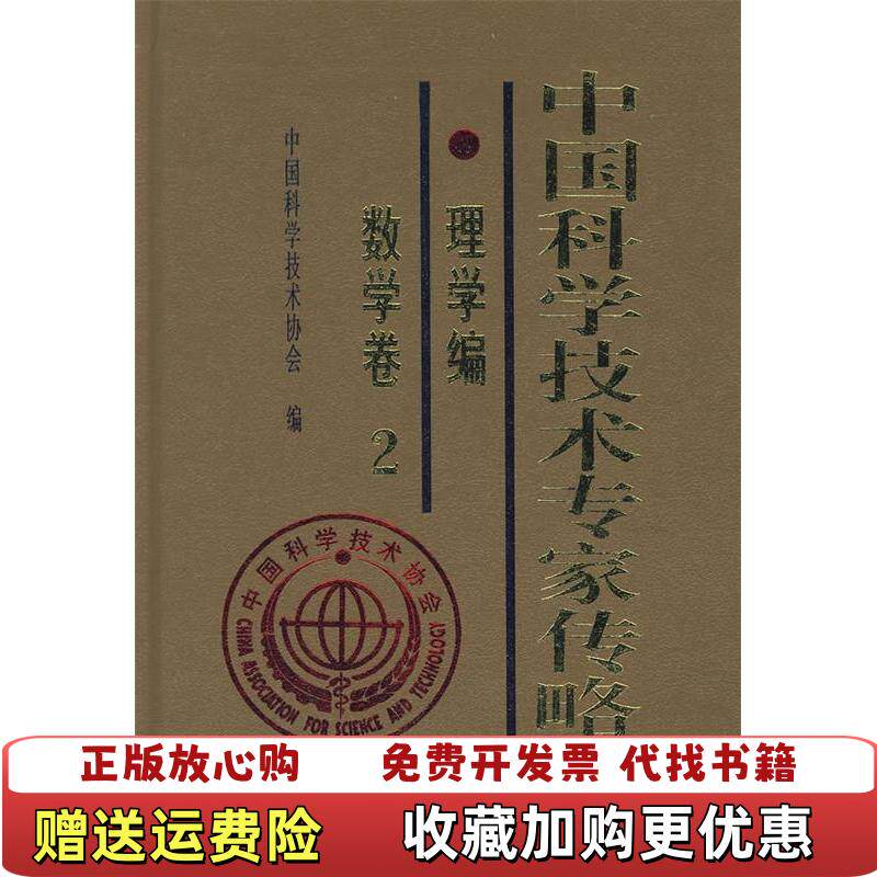 【正版图书】中国科学技术专家传略理学篇数学卷2中国科学技术协会 编中国科学技术出版社9787504640949