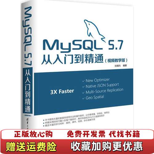 【正版图书】MySQL57从入门到精通刘增杰著清华大学出版社9787302