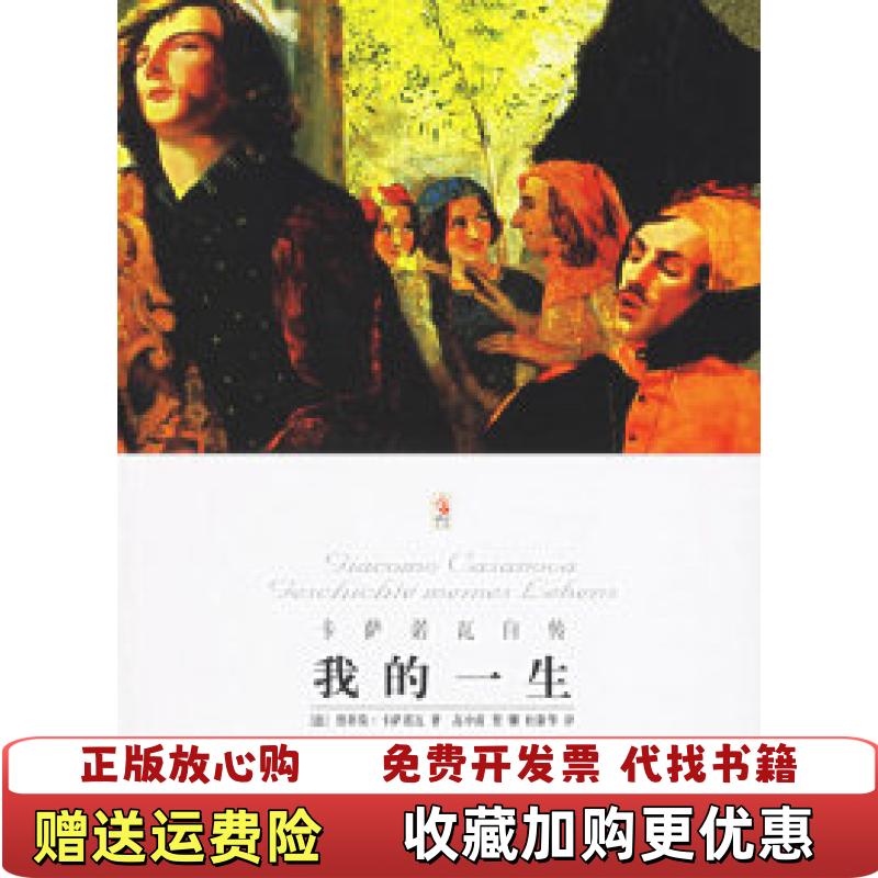 【正版图书】我的一生卡萨诺瓦自传卡萨诺瓦北京燕山出版社9787540217976