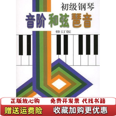 【正版图书】初级钢琴音阶和弦琶音 熊道儿著 上海音乐出版社 9787805533988熊道儿著上海音乐出版社978780