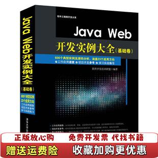 【正版图书】Java Web开发实例大全 软件开发技术联盟 清华大学出版社 9787302399520软件开发技术联盟　