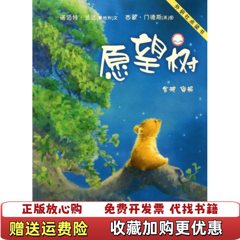【正版图书】愿望树奥地利兰达Landa N  著金波  译英门德斯Mendez S  绘外语教学与研究出版社978756