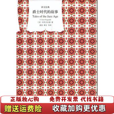【正版图书】爵士时代的故事美F司各特菲茨杰拉德著裘因萧甘译上海译文出版社9787532762224