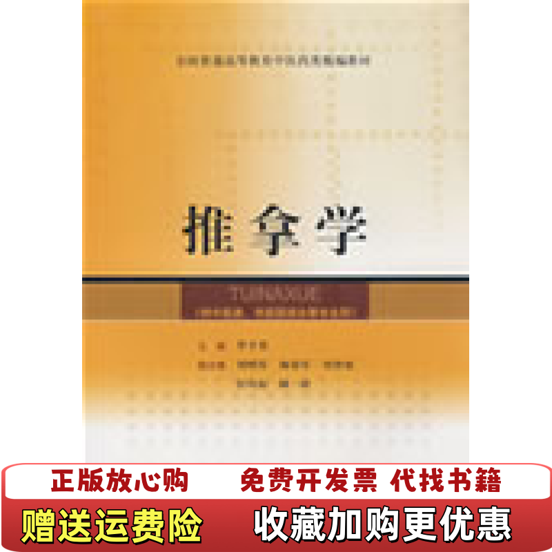 【正版图书】全国普通高等教育中医药类精编教材推拿学罗才贵  编上海科学技术出版社9787532384785