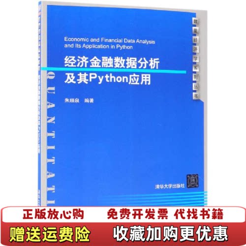 【正版图书】经济金融数据分析及其PYTHON应用朱顺泉清华大学出版社9787302497431
