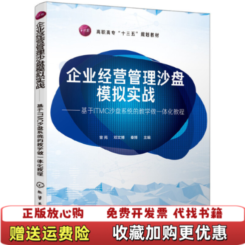 【正版图书】企业经营管理沙盘模拟实战基于ITMC沙盘系统的教学做一体化教程曾苑曾苑邓文博秦博 主编化学工业出版社有限公司