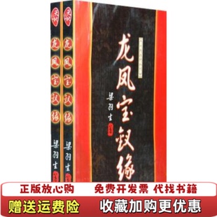 【正版图书】龙凤宝钗缘梁羽生  著广东旅游出版社9787805216300