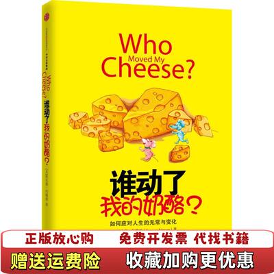 【正版图书】谁动了我的奶酪美斯宾塞约翰逊Spencer Johnson  著魏平  译中信出版社978750865089