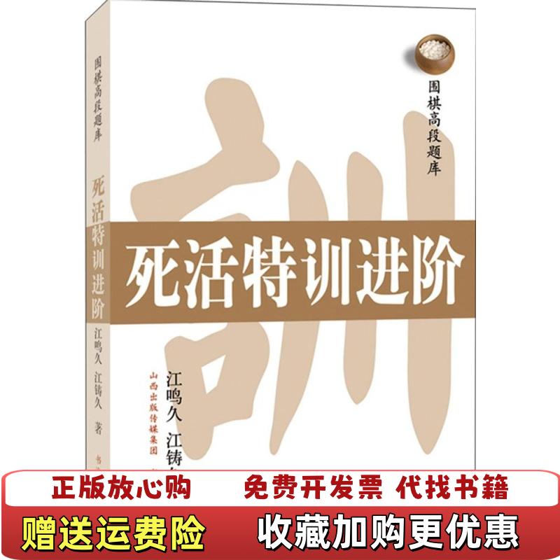 【正版图书】围棋高段题库 死活特训进阶  江鸣久 江铸久  著 书海出版社江鸣久江铸久  著书海出版社978780550