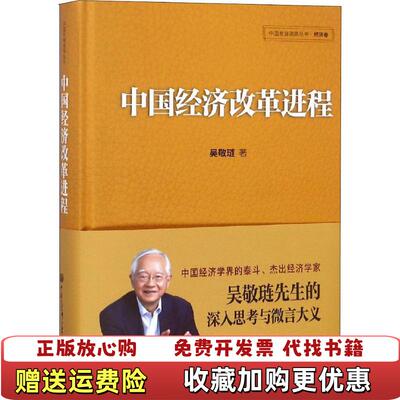【正版图书】中国经济改革进程吴敬琏著中国大百科全书出版社9787520203166