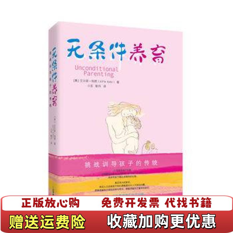 【正版图书】无条件养育美艾尔菲科恩 著小巫耿丹 译天津教育出版社9787530967362