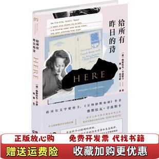 【正版图书】给所有昨日的诗有别册及辛波斯卡生平年表无书衣波维